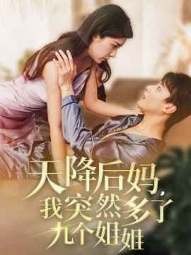 天降后妈我突然多了九个姐姐