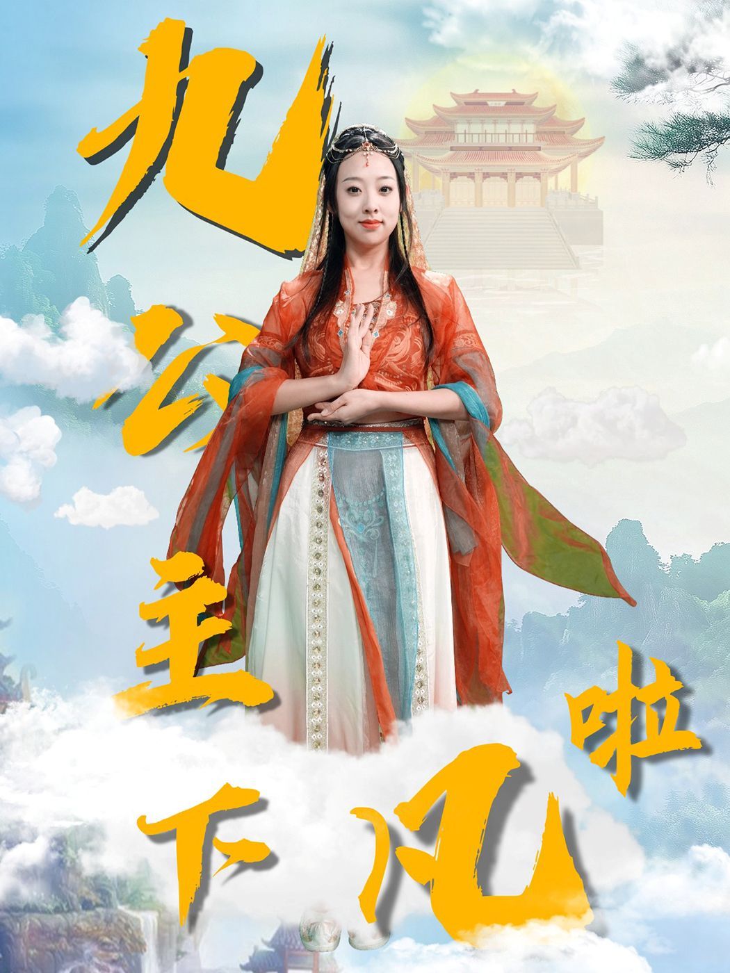九公主下凡啦