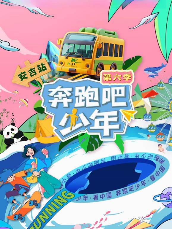 奔跑吧少年第6季