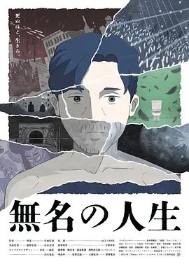 无名人生