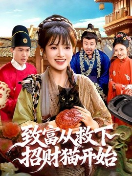 致富从救下招财猫开