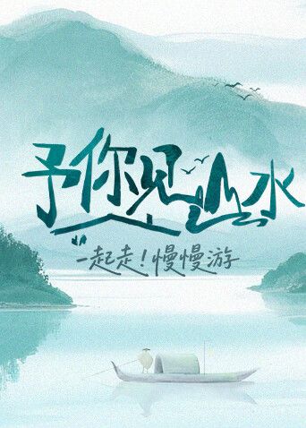 予你见山水2025