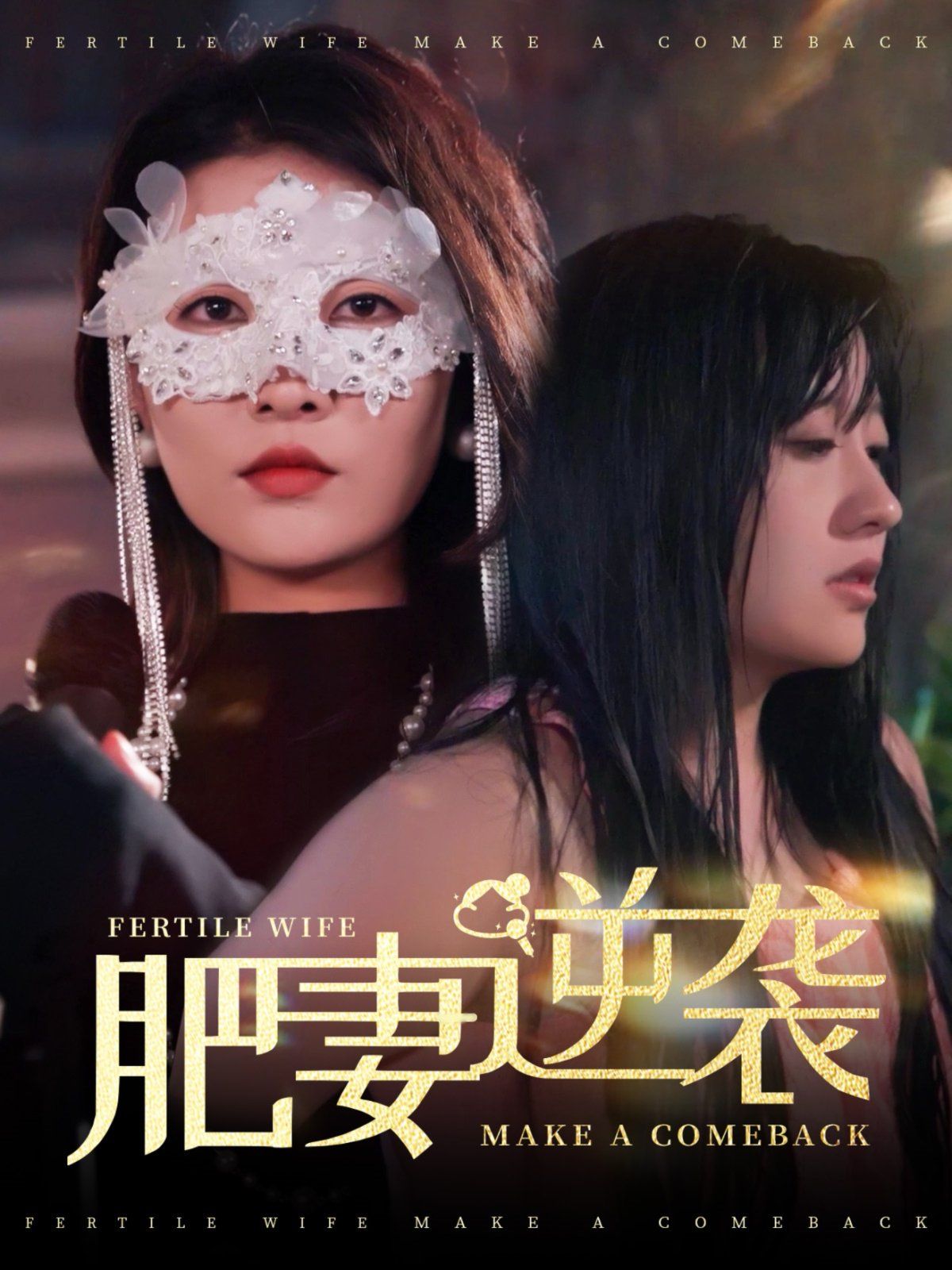 肥妻逆袭（肥妻逆袭，新大号新星）