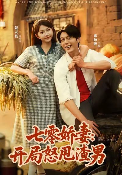 七零娇妻开局怒甩渣男