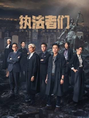 执法者们-粤语版