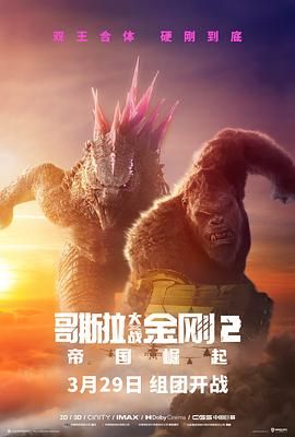 哥斯拉大战金刚2:帝国崛起 普通话版