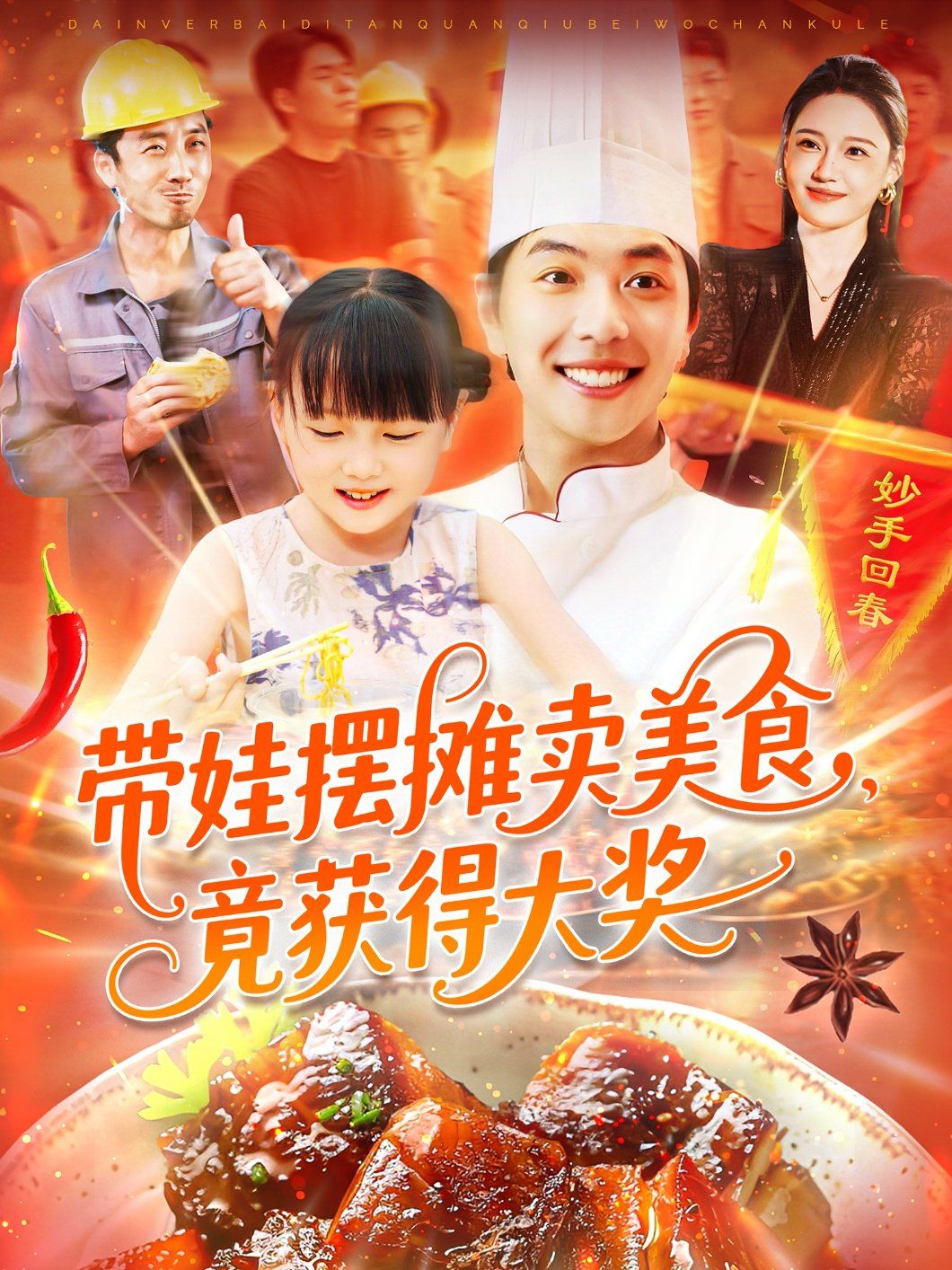 带娃摆摊卖美食竟获得大奖