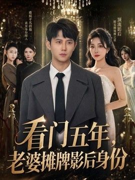 看门五年，老婆摊牌影后身份
