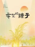 时光里的乡村:希望的种子