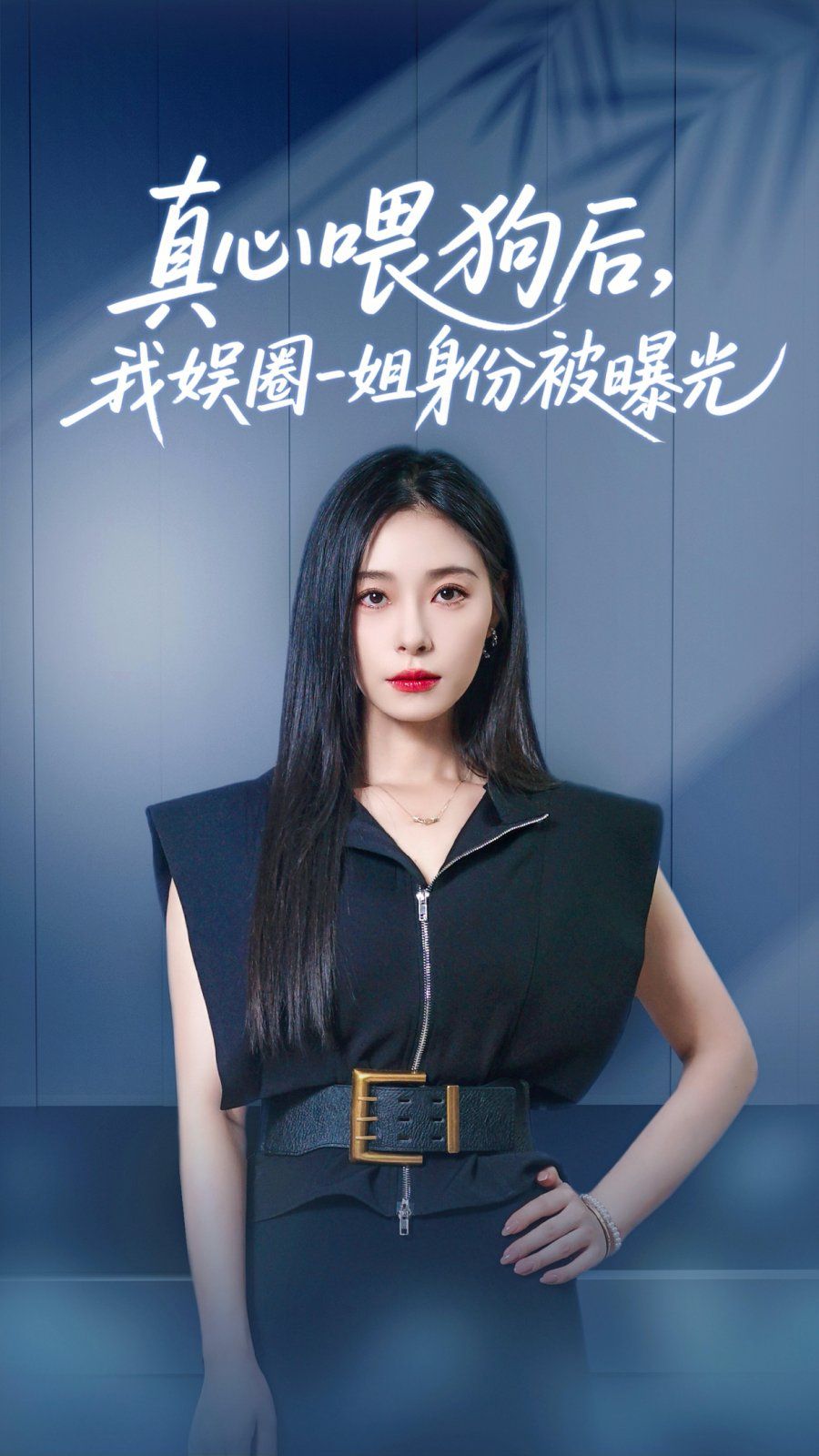 真心喂狗后我娱圈一姐身份被曝光