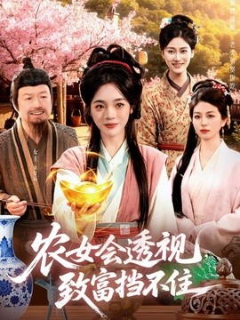 农女会透视，致富挡不住