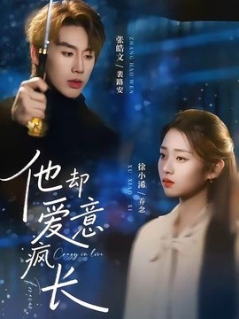 他却爱意疯长