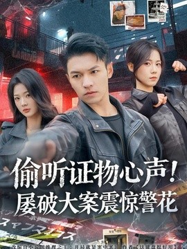 偷听证物心声！屡破大案震惊警花