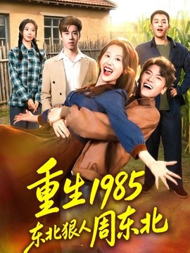 重生1985东北狠人周东北