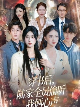 穿书后，陆家全员偷听我俩心声