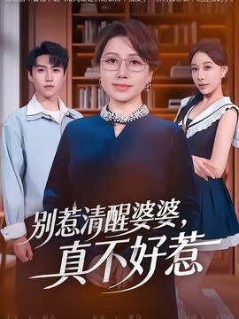 别惹清醒婆婆，真不好惹
