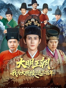 大明王朝，我为大明续运三百年
