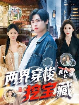 两界穿梭：我在七零挖宝藏