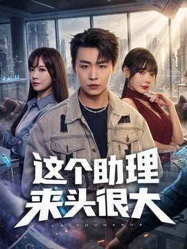 这个助理来头很大