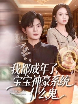 我都成年了,宝宝神豪系统什么鬼