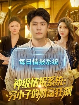 神级情报系统：穷小子的财富狂飙