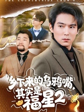乡下来的乌鸦嘴，其实是福星第2季