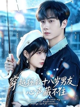 穿越拯救十八岁男友，心声藏不住