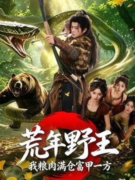 荒年野王我粮肉满仓富甲一方