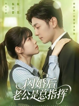 闪婚后老公是总指挥