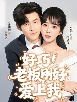 好巧！老板刚好爱上我