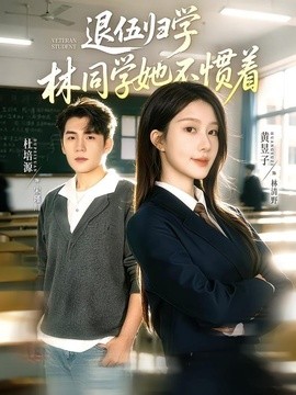退伍归学，林同学她不惯着