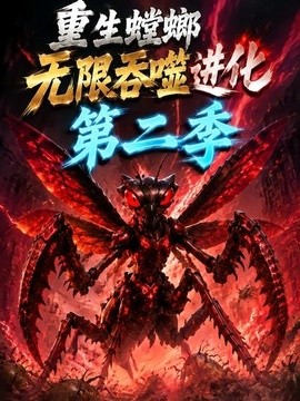 重生螳螂无限吞噬进化第二季 AI漫剧
