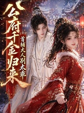 公府千金归来，首辅大人别太乖 AI漫剧