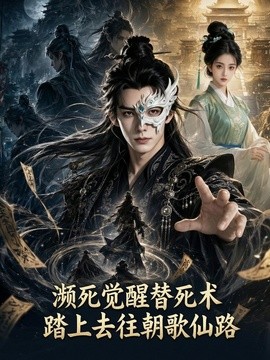 濒死觉醒替死术踏上去往朝歌仙路