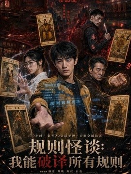 规则怪谈：我能破译所有规则