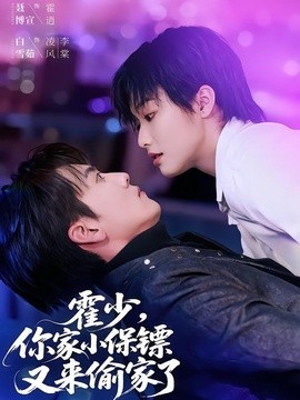 霍少，你家小保镖又来偷家了