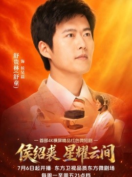 侯绍裘·星耀云间