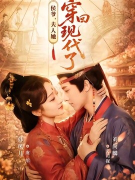 侯爷，夫人她穿回现代了