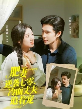 肥妻逆袭七零，冷面丈夫追着宠