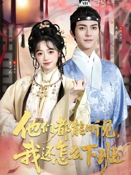 他们都能听见，我还怎么下班