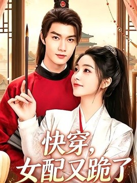 快穿，女配又跪了