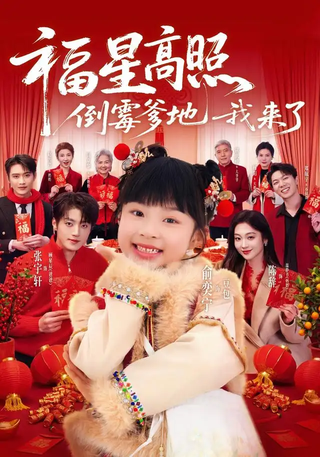 福星高照倒霉爹地我来了