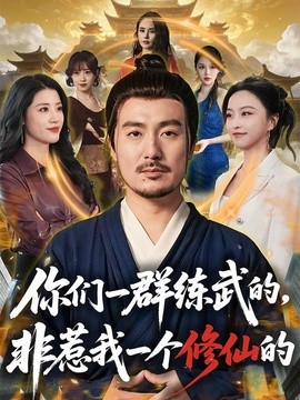 你们一群练武的，非惹我一个修仙的