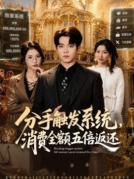 分手触发系统，消费全额五倍返还