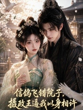 信鸽飞错院子，摄政王逼我以身相许