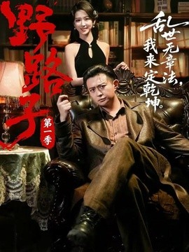野路子第一季