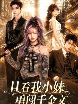 且看我小妹勇闯千金文