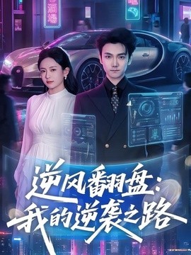逆风翻盘：我的逆袭之路