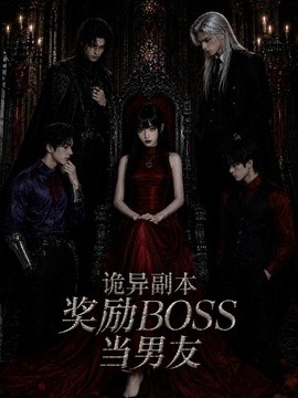 诡异副本奖励BOSS当男友