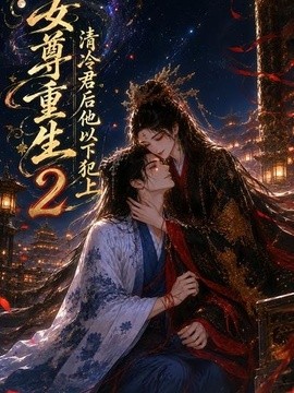 女尊重生：清冷君后他以下犯上2